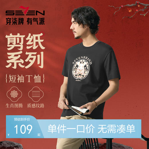 【十二生肖剪纸鼠】柒牌短袖T恤男夏季新款老鼠图案休闲圆领体恤128T72120 商品图0