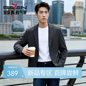 【无里单西】柒牌男装平驳领2026秋冬气质挺括利落抗皱西服外套男131C70010