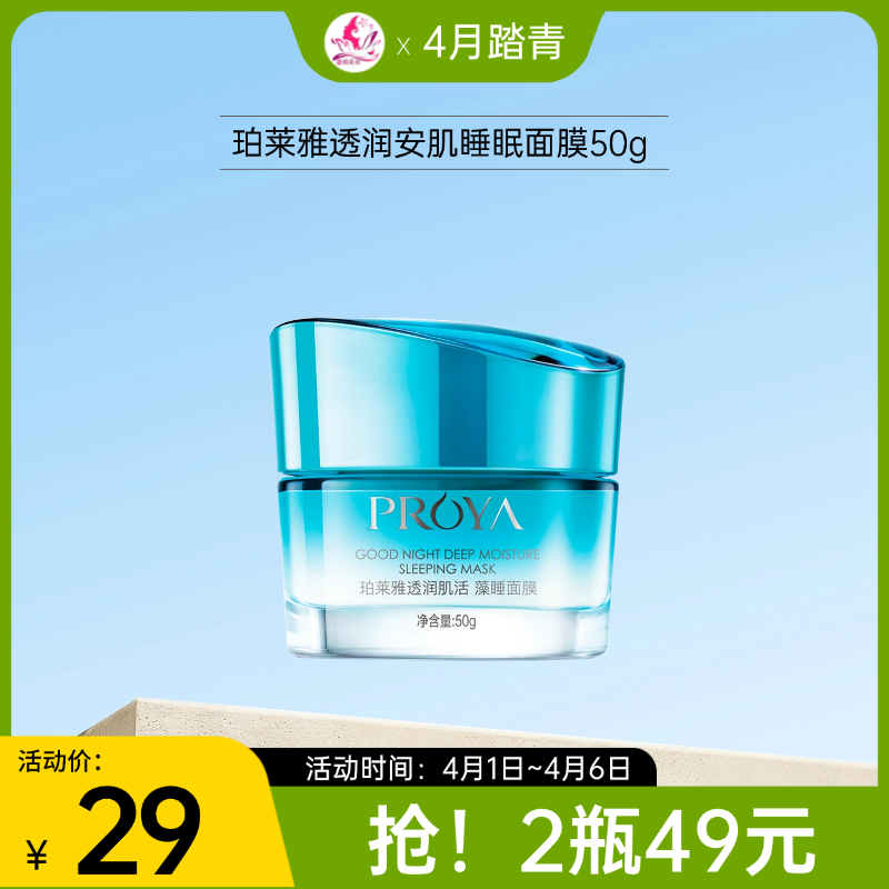 【1号~6号秒杀 | 2瓶49元】珀莱雅透润安肌睡眠面膜50g