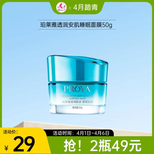 【1号~6号秒杀 | 2瓶49元】珀莱雅透润安肌睡眠面膜50g 商品图0