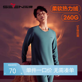 【套装】柒牌热力绒保暖内衣套装男士秋冬抑菌蚕丝羊毛秋衣秋裤套装打底衫	125F70060