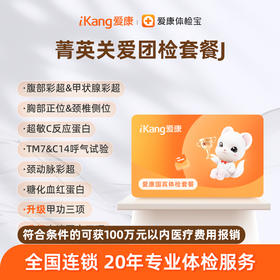 爱康国宾 菁英关爱团检套餐J