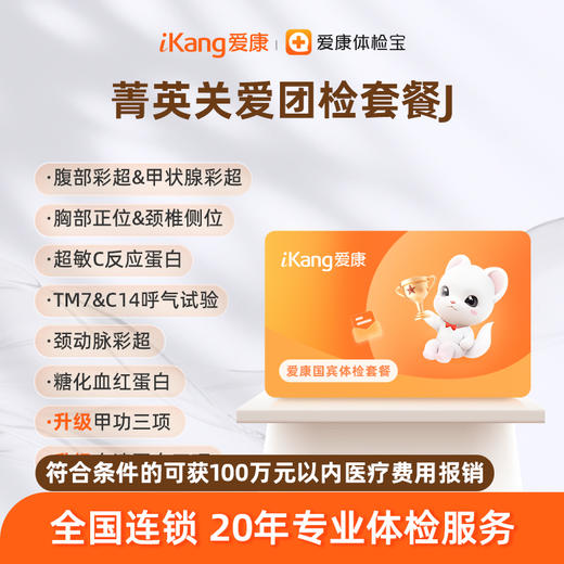 爱康国宾 菁英关爱团检套餐J 商品图0