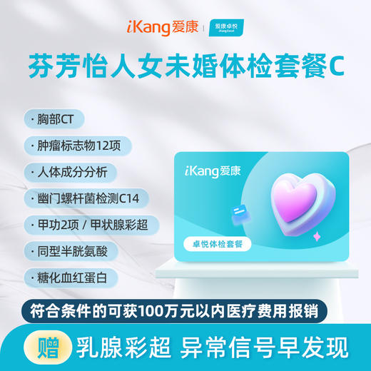 爱康卓悦 芬芳怡人2026女未婚体检套餐C 商品图0