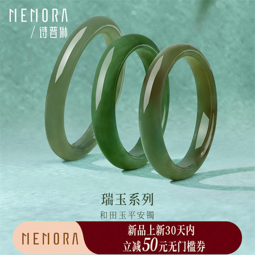 【新品首发】瑞玉系列 中国玉和田玉碧玉平安镯 送妈妈送女友MEMORA诗普琳NW104901、NW104902、NW105902 商品图0