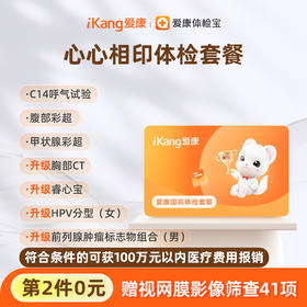 【第2件0元】爱康国宾 心心相印体检套餐