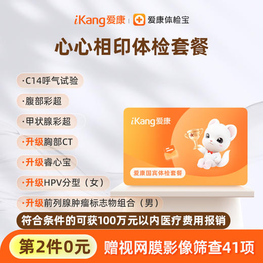 【第2件0元】爱康国宾 心心相印体检套餐 商品图0