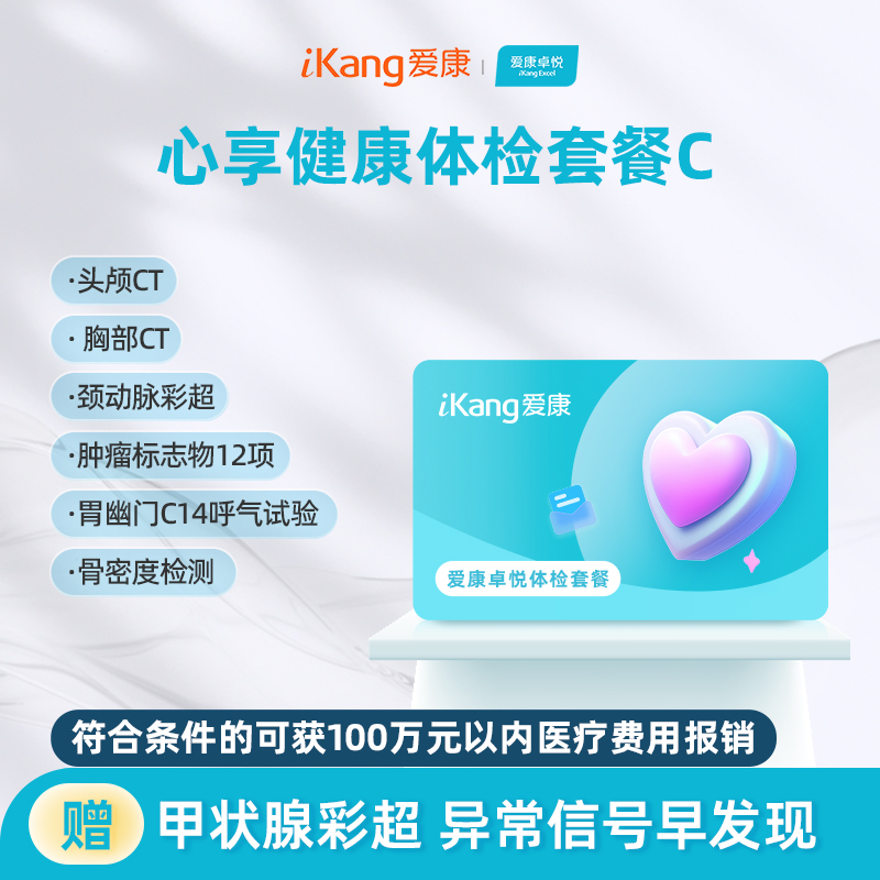 爱康卓悦 心享健康体检套餐C