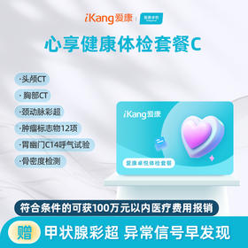 爱康卓悦 心享健康体检套餐C