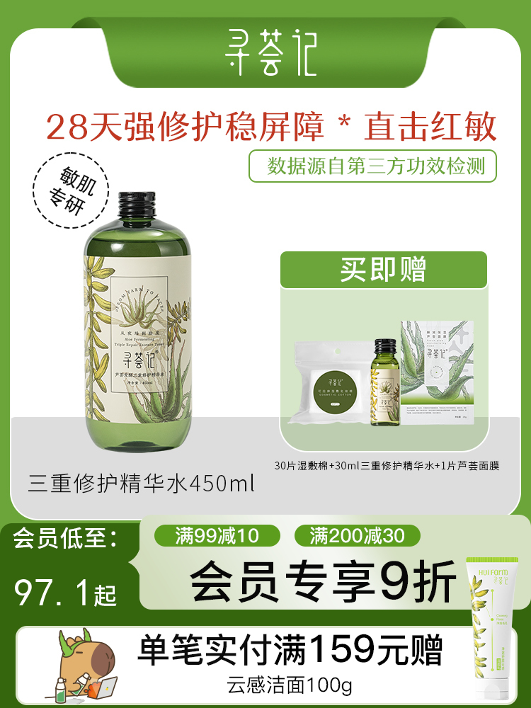 寻荟记2代三重修护精华水补水保湿湿敷水舒缓维稳水爽肤水男女士