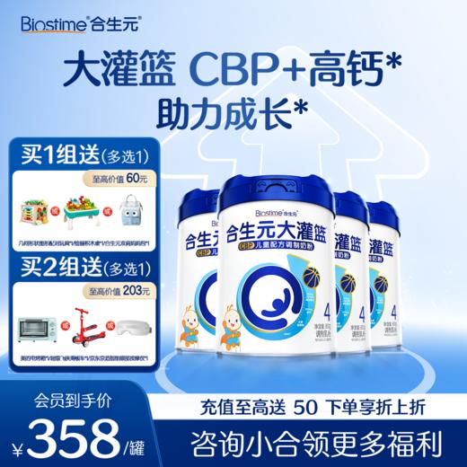 【4罐】合生元大灌篮CBP儿童配方调制奶粉800g*4罐 商品图0