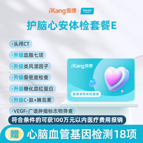 爱康卓悦 护脑心安体检套餐E