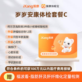 爱康国宾 岁岁安康体检套餐C
