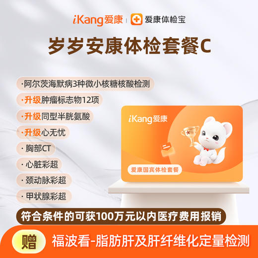 爱康国宾 岁岁安康体检套餐C 商品图0