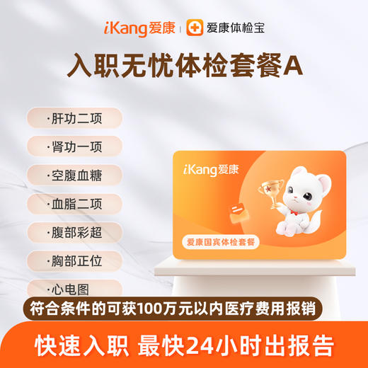 爱康国宾 入职无忧体检套餐A 商品图0