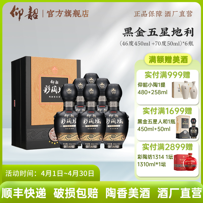 【店铺爆款】仰韶彩陶坊 黑金 五星地利 白酒 陶融型白酒 450+50ml 纯粮酿造