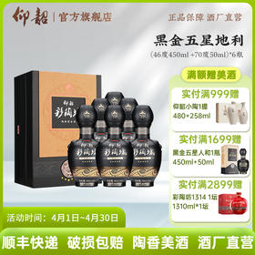 【店铺爆款】仰韶彩陶坊 黑金 五星地利 白酒 陶融型白酒 450+50ml 纯粮酿造