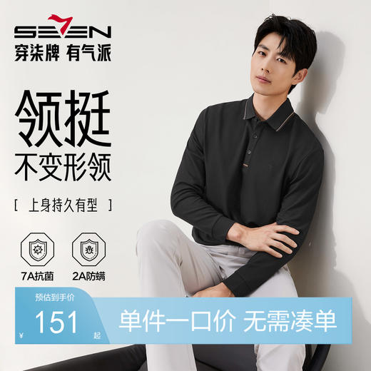 【7A抗菌/2A防螨/不变形领】柒牌男士长袖polo衫秋季商务休闲T恤129T70310 商品图0