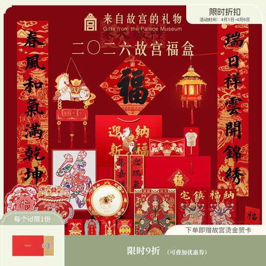 【故宫福盒】2026马年故宫福盒春联春节对联福字新年装饰礼盒礼物 商品图0