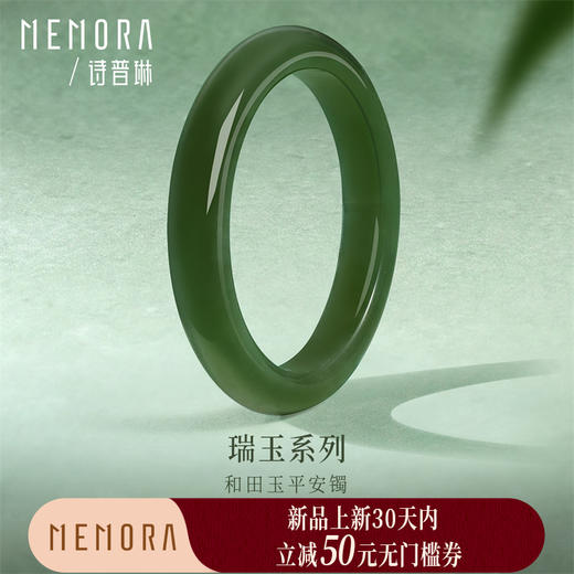 【新品首发】瑞玉系列 和田玉碧玉平安镯 中国玉女士礼物MEMORA诗普琳NW104603 商品图0