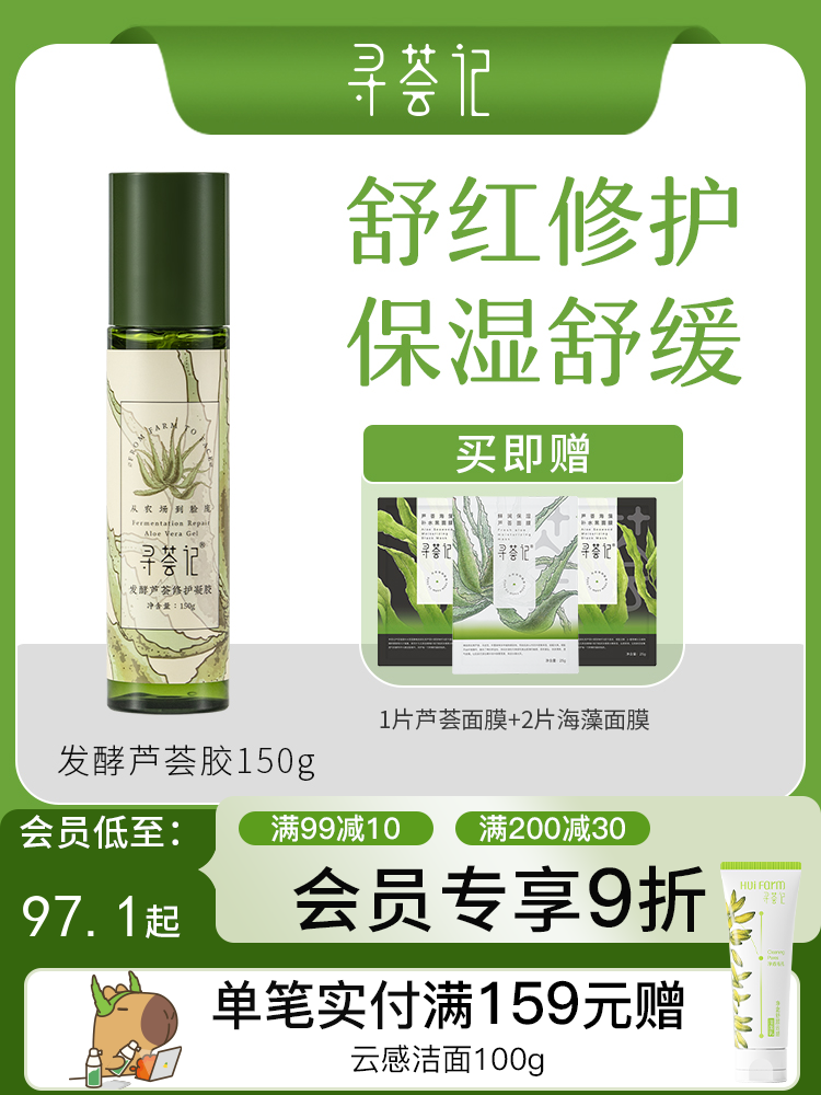 寻荟记2代芦荟修护芦荟胶晒后舒缓敏感肌肤补水保湿泛红维稳护肤品