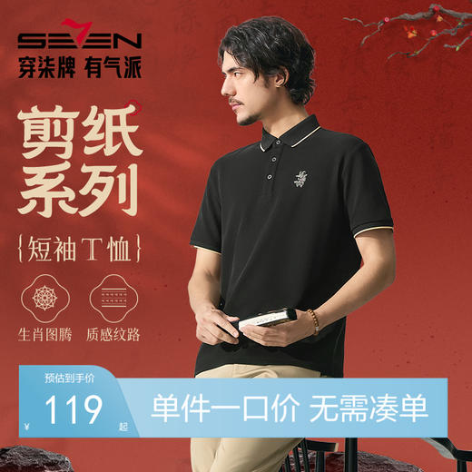【十二生肖剪纸羊】柒牌7A抗菌短袖POLO衫男夏季凉感刺绣翻领T恤128T71980 商品图0