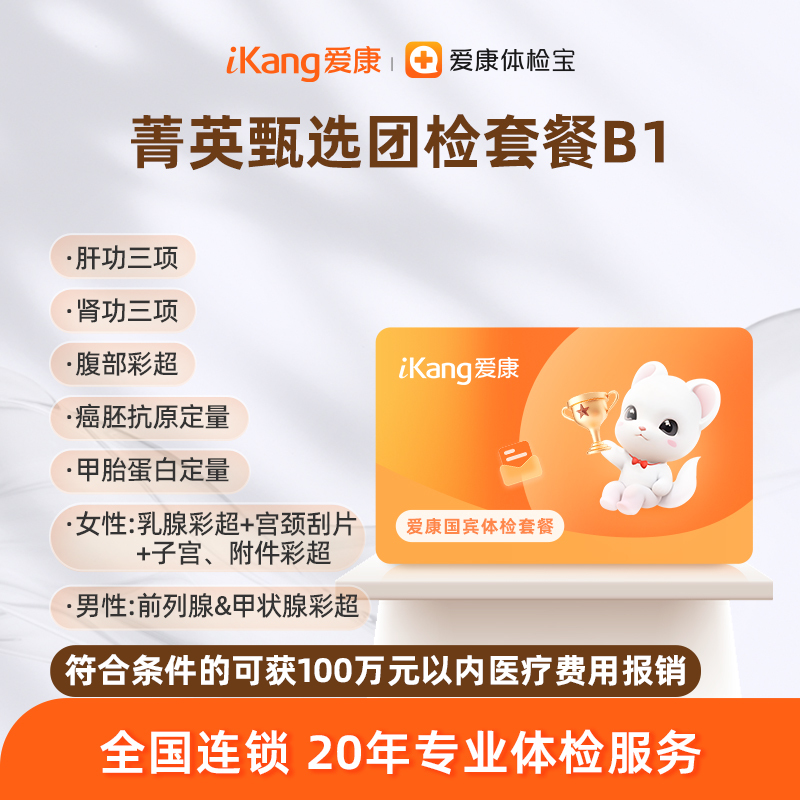 爱康国宾 菁英甄选团检套餐B1