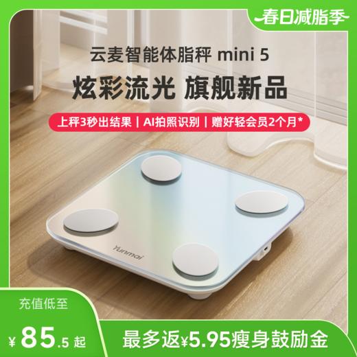 【好轻官方】云麦智能体脂秤 mini 5 商品图0