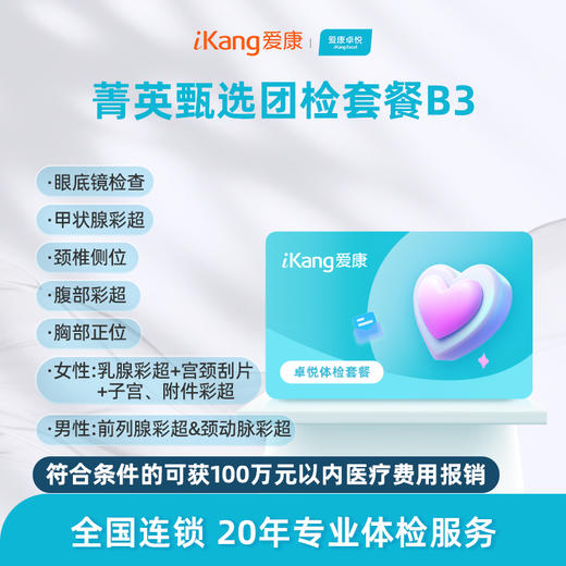 爱康卓悦 菁英甄选团检套餐B3 商品图0