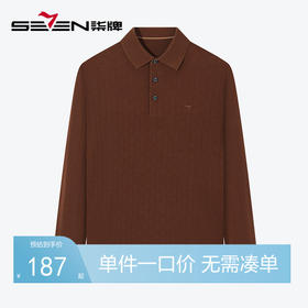 柒牌男装翻领羊毛衫男2024秋冬新款时尚休闲舒适百搭青年打底毛衣	127Y70150