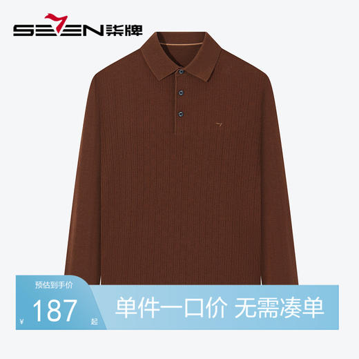 柒牌男装翻领羊毛衫男2024秋冬新款时尚休闲舒适百搭青年打底毛衣	127Y70150 商品图0