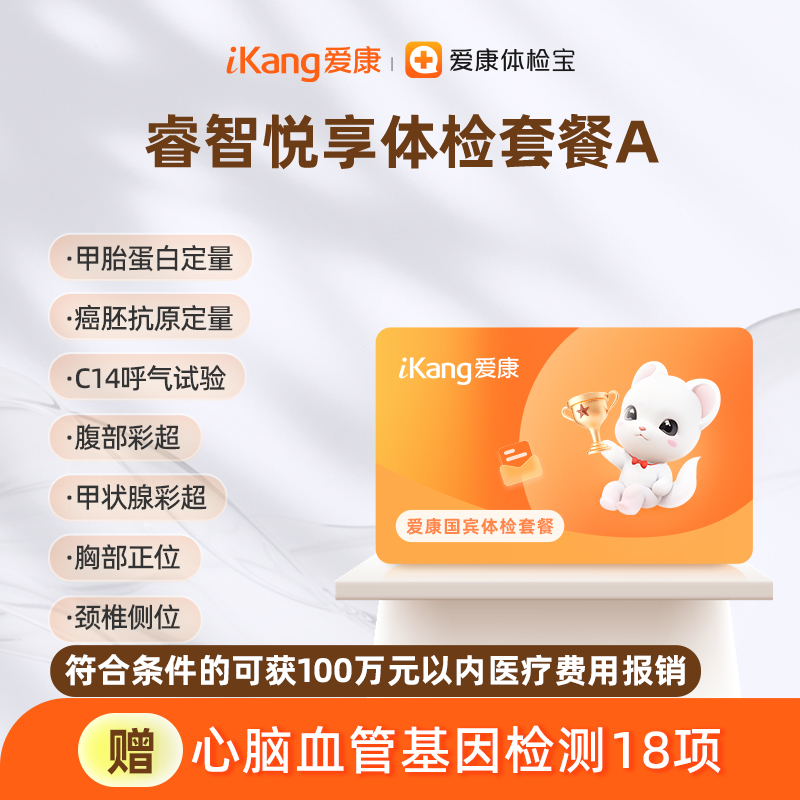 爱康国宾 睿智悦享体检套餐A