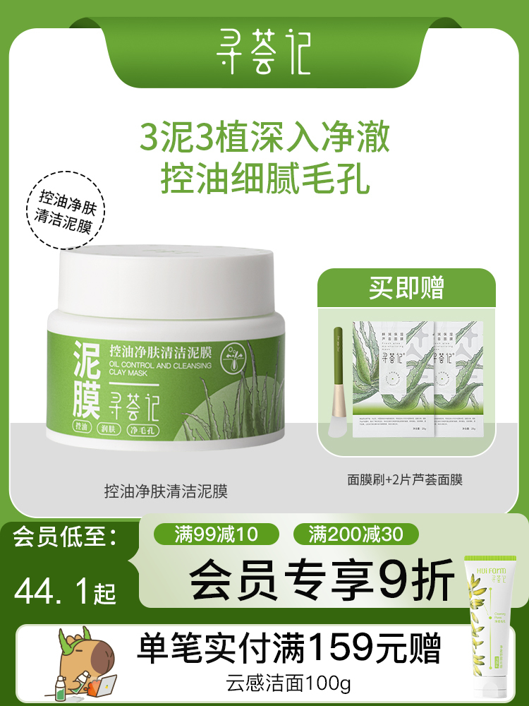 寻荟记控油净肤清洁泥膜补水深层清洁收毛孔去黑头白泥涂抹式面膜