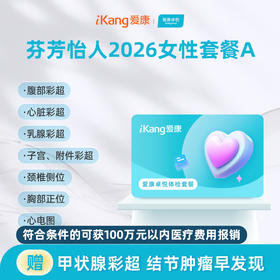 爱康卓悦 芬芳怡人2026女性套餐A