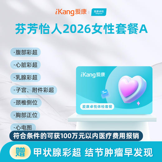 爱康卓悦 芬芳怡人2026女性套餐A 商品图0