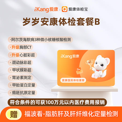爱康国宾 岁岁安康体检套餐B 商品图0