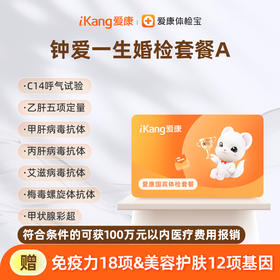 爱康国宾 钟爱一生婚检套餐A