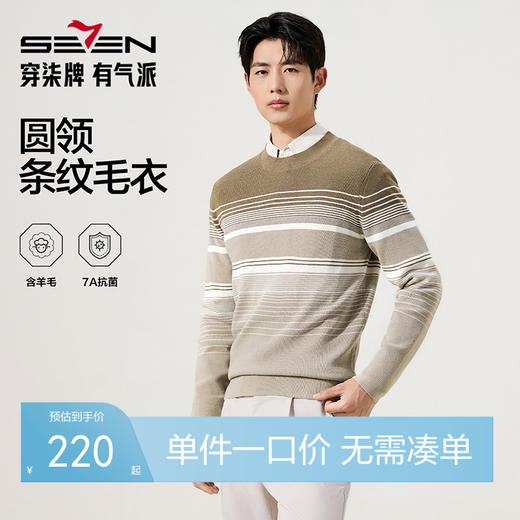 【7A抗菌/含羊毛/条纹】柒牌男装2025秋季圆领套头粗针休闲薄毛衫129Y70620 商品图0
