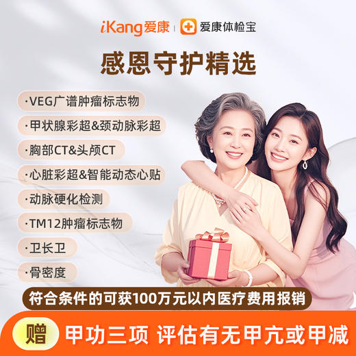 爱康国宾 感恩守护精选体检套餐 商品图0