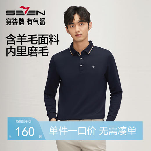 【含羊毛】柒牌长袖Polo衫男士2024秋冬新款商务休闲斜纹磨毛T恤	127T70340 商品图0