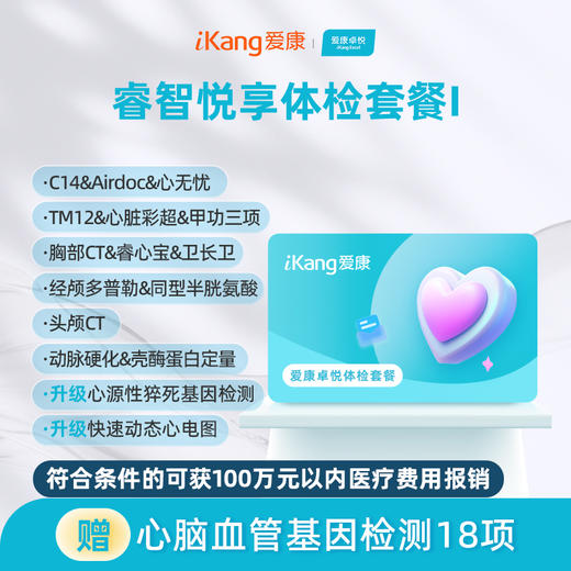 爱康卓悦 睿智悦享体检套餐I（含头颅CT） 商品图0