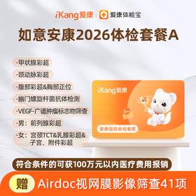 爱康国宾 如意安康2026体检套餐A