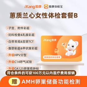 爱康国宾 蕙质兰心女性体检套餐B