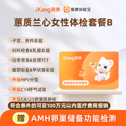 爱康国宾 蕙质兰心女性体检套餐B 商品图0