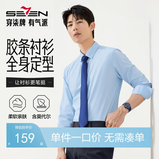 【明星同款】柒牌长袖衬衫男秋季新款7A抗菌2A防螨/胶条商务正装衬衣129A70260 商品图0