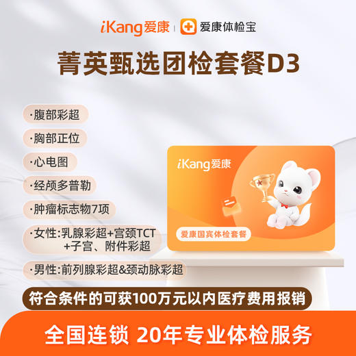 爱康国宾 菁英甄选团检套餐D3 商品图0