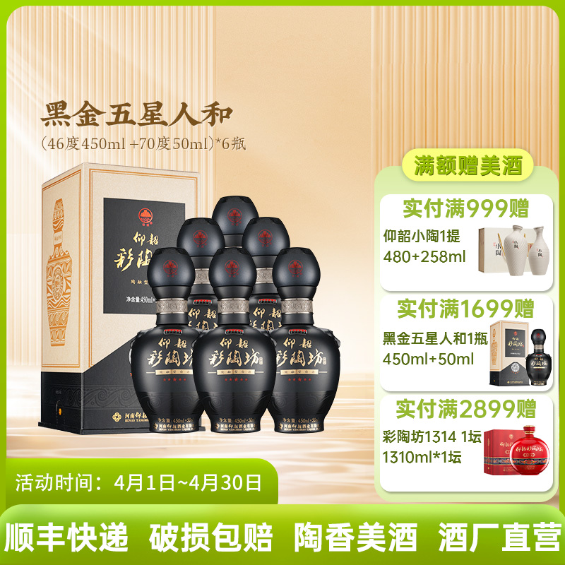 【品牌爆款】仰韶彩陶坊黑金五星人和 46度酒体＋70度酒头 500ml/瓶 整箱6瓶 送礼宴请 口感绵柔