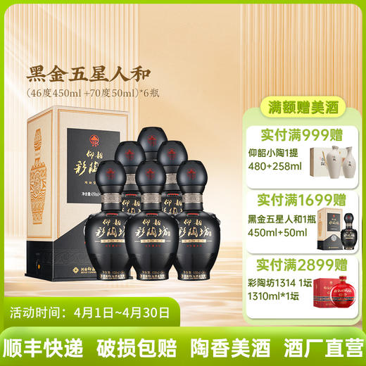 【品牌爆款】仰韶彩陶坊黑金五星人和 46度酒体＋70度酒头 500ml/瓶 整箱6瓶 送礼宴请 口感绵柔 商品图0
