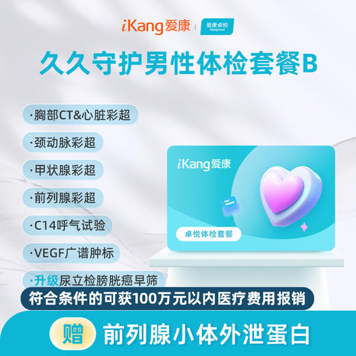 爱康卓悦 久久守护男性体检套餐B 商品图0