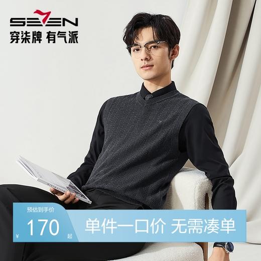 【高端系列】柒牌V领背心毛衣男2024秋冬新款商务保暖休闲针织衫	127Y70940 商品图0